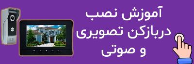 آموزش نصب دربازکن آیفون تصویری و صوتی