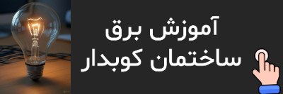 آموزش تصویری برق ساختمان