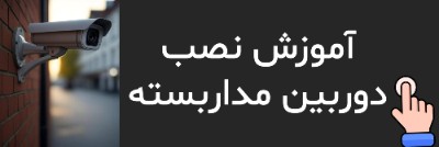 آموزش نصب دوربین مداربسته