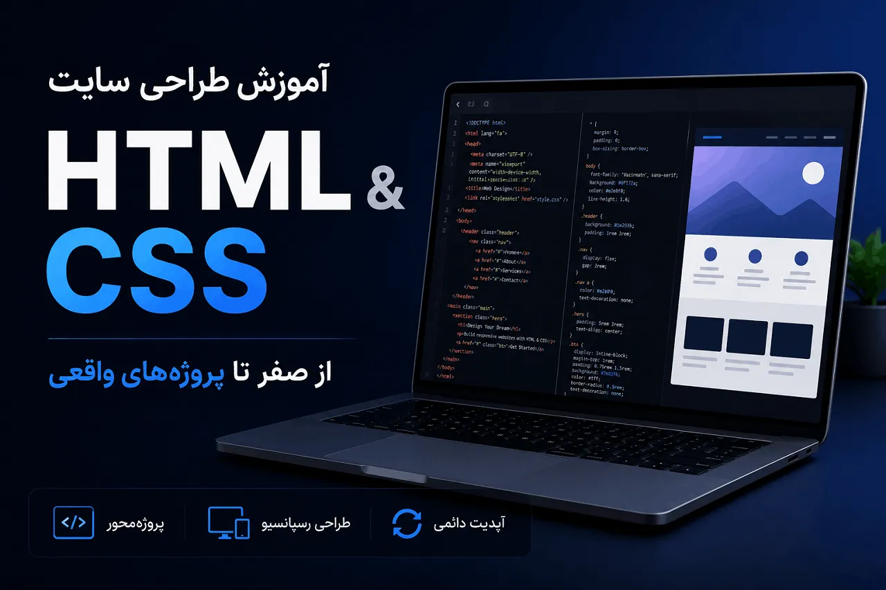 دوره آموزش طراحی سایت با HTML و CSS
