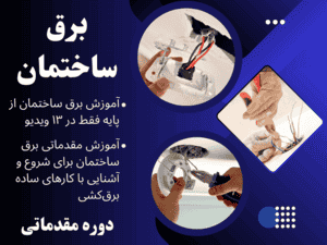 دوره آموزش مقدماتی برق ساختمان (از صفر تا کارهای ساده‌ی عملی)