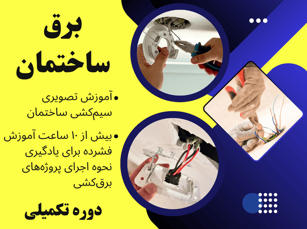 آموزش حرفه‌ای برق ساختمان