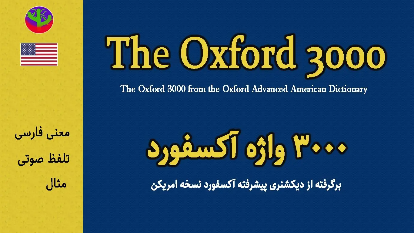  3000 واژه آکسفورد